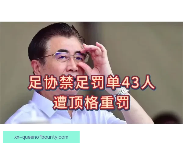 中国足协对违规行为重拳出击 共计开出四十三人禁足罚单 中国足协对违规行为重拳出击 共计开出四十三人禁足罚单