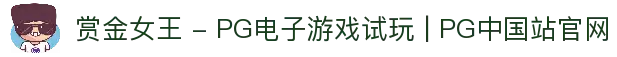 赏金女王 - PG电子游戏试玩 | PG中国站官网